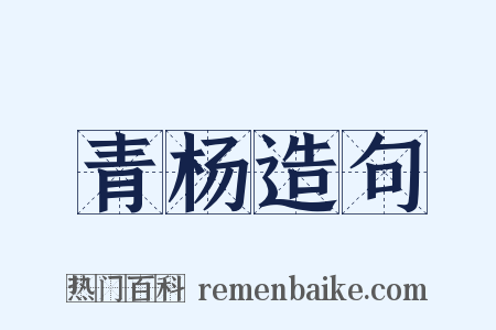 青杨造句是什么意思的图片